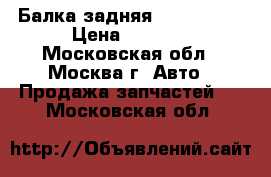 Балка задняя Audi A6 C5 › Цена ­ 2 500 - Московская обл., Москва г. Авто » Продажа запчастей   . Московская обл.